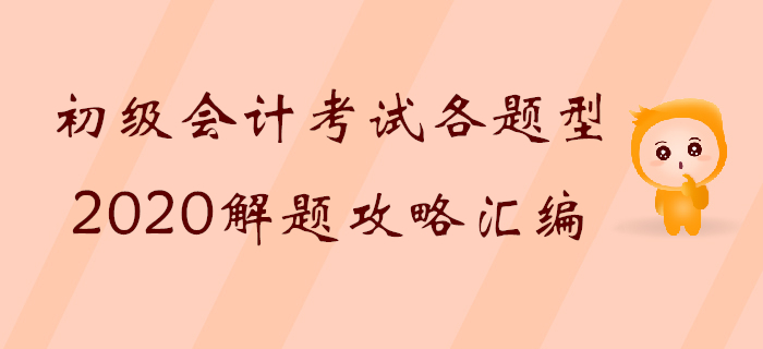 深度解讀：初級會計考試題型及記憶/公式/計算各類破題技巧