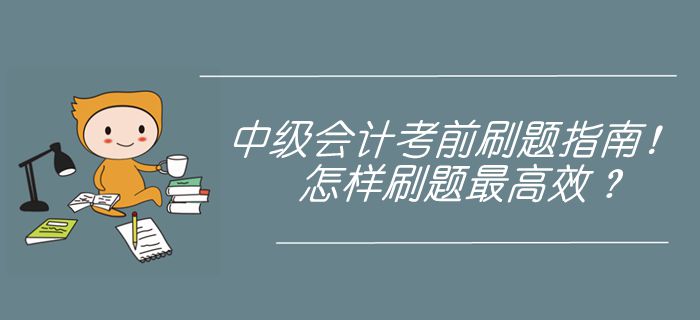 中級會計考前刷題指南,！近5年真題刷練，怎樣使用最高效,？