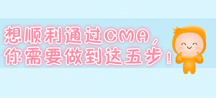 想順利通過CMA,，你需要做到這五步！