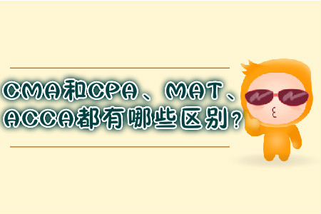 CMA和CPA,、MAT、ACCA都有哪些區(qū)別,？