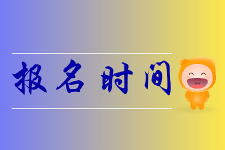 益陽2020年初級(jí)會(huì)計(jì)哪天報(bào)名？