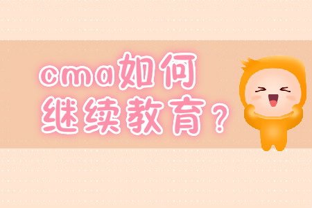 cma如何繼續(xù)教育？