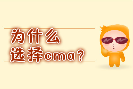 為什么選擇cma,？