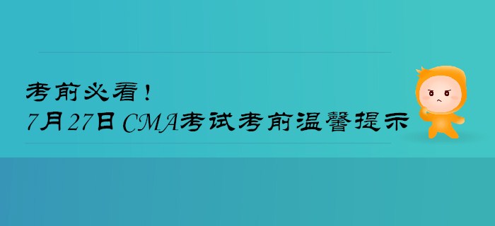 考前必看！7月27日CMA考試考前溫馨提示