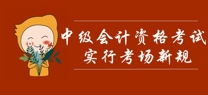 中級會計考試實行考場新規(guī),！禁止考生攜帶計算器,，多條款項需注意