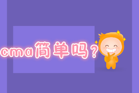 cma簡(jiǎn)單嗎,？