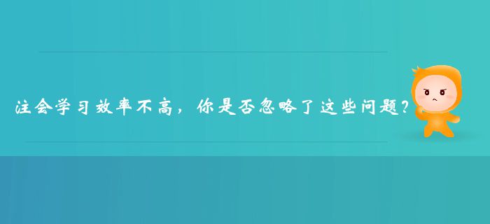 注冊會計師學習效率不高，你是否忽略了這些問題,？