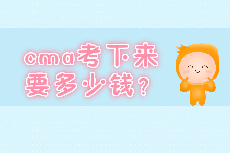 cma考下來(lái)要多少錢？