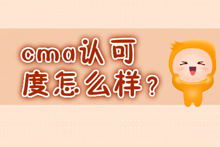 cma認(rèn)可度怎么樣,？