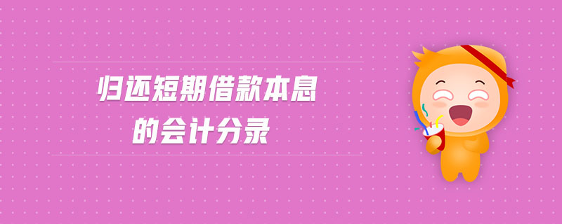 歸還短期借款本息的會計分錄