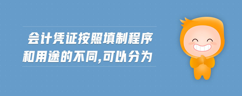 會計憑證按照填制程序和用途的不同,可以分為