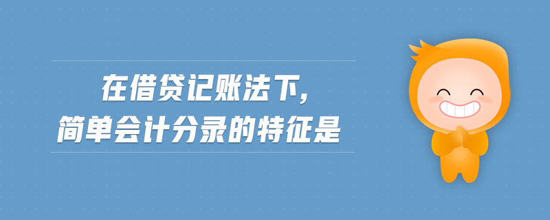 在借貸記賬法下,簡(jiǎn)單會(huì)計(jì)分錄的特征是