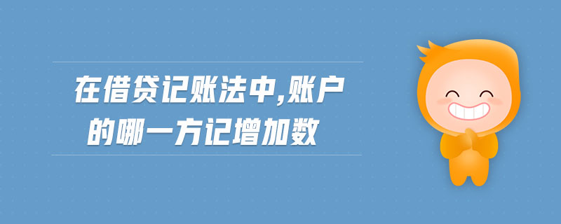 在借貸記賬法中,賬戶的哪一方記增加數(shù)