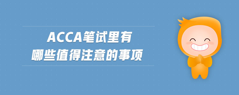 acca筆試?yán)镉心男┲档米⒁獾氖马?xiàng)