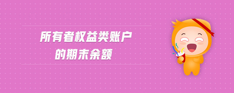 所有者權(quán)益類賬戶的期末余額