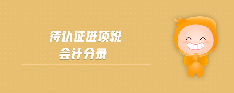 待認(rèn)證進(jìn)項(xiàng)稅會(huì)計(jì)分錄