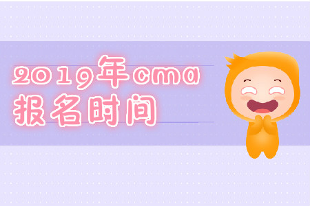 2019年四川省CMA中文考試報(bào)名時(shí)間是哪天,？