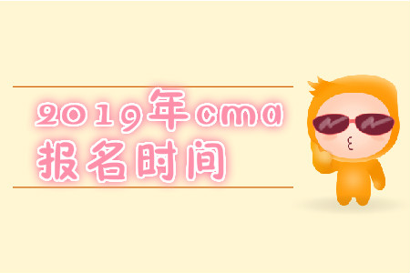 2019年甘肅省CMA中文考試報(bào)名時(shí)間是什么時(shí)候,？