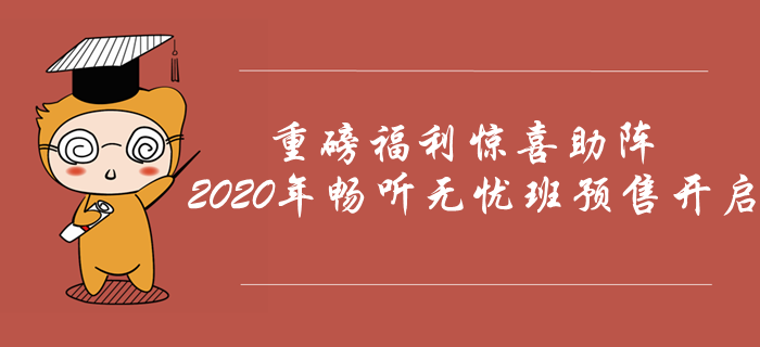 2020年中級會計(jì)暢聽無憂班預(yù)售開啟,，重磅福利驚喜助陣,！