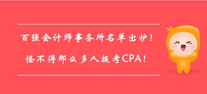 百強會計師事務(wù)所名單出爐,！怪不得那么多人報考CPA！