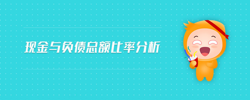 現(xiàn)金與負(fù)債總額比率分析