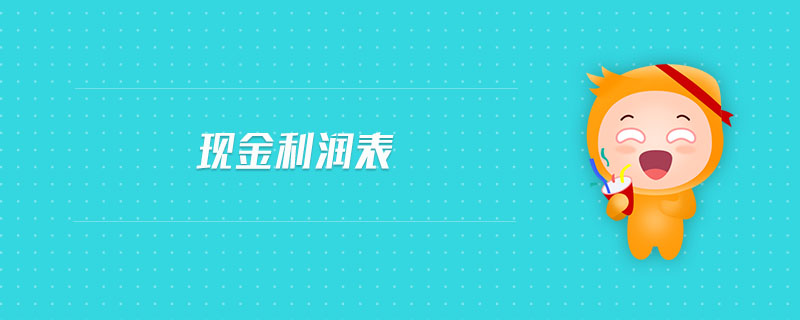 現(xiàn)金利潤表