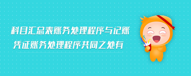 科目匯總表賬務(wù)處理程序與記賬憑證賬務(wù)處理程序共同之處有