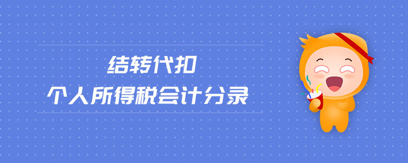 結(jié)轉(zhuǎn)代扣個人所得稅會計分錄