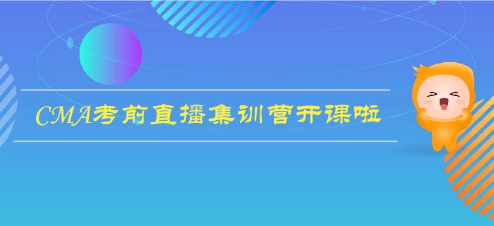 11月考季CMA考試前直播訓(xùn)練營(yíng)開課啦,，極速搶分,，逆襲通關(guān),！