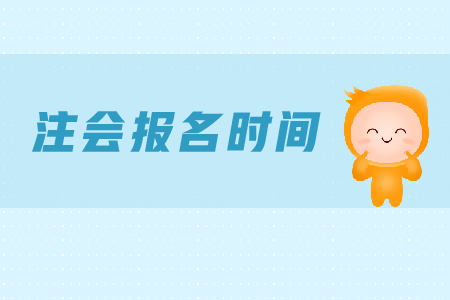 2020年注會報名時間是什么時候開始,？
