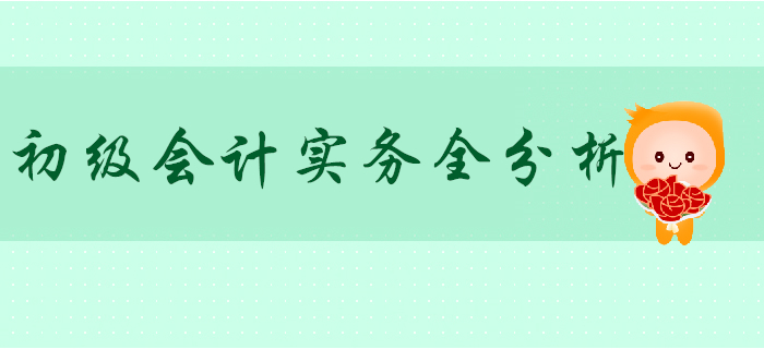 2020年《初級(jí)會(huì)計(jì)實(shí)務(wù)》科目全分析,，這些秘密你不知道！