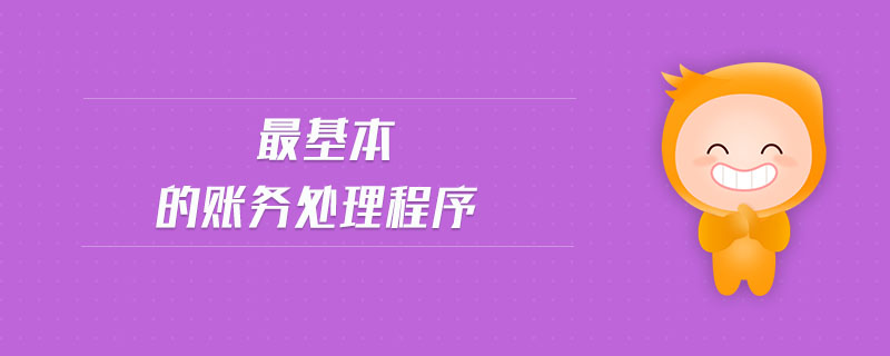 最基本的賬務(wù)處理程序