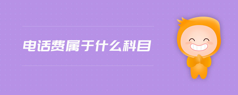 電話費屬于什么科目