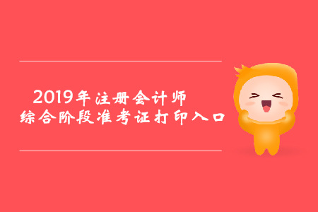 2019年海南注冊會計師綜合階段準考證打印入口已開通