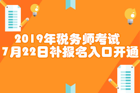 2019年稅務(wù)師補(bǔ)報(bào)名入口開通,！各省份報(bào)名入口匯總！