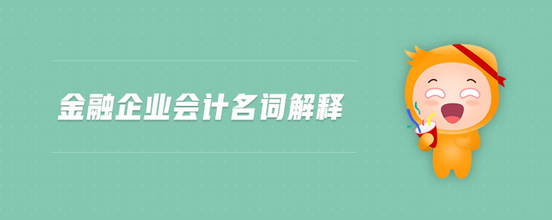 金融企業(yè)會(huì)計(jì)名詞解釋