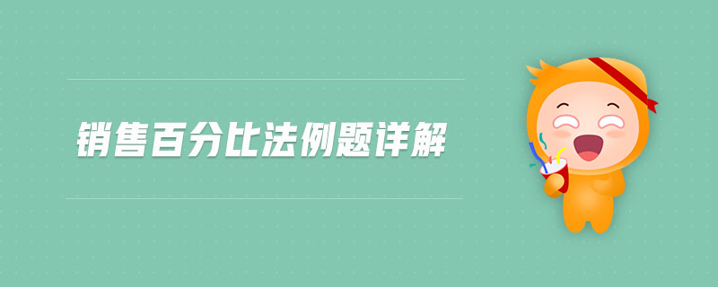 銷售百分比法例題詳解