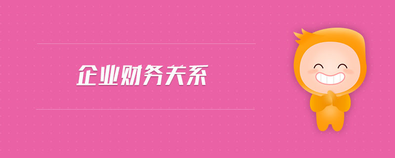 企業(yè)財務關系