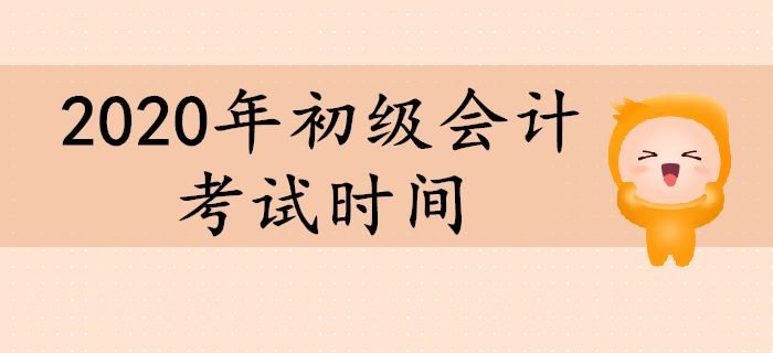 2020年初級會計(jì)考試時間還未公布嗎,？現(xiàn)階段如何備考？