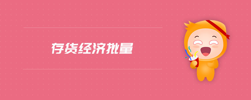 存貨經(jīng)濟(jì)批量