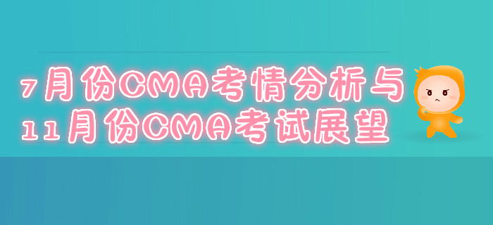 7月份CMA考情分析與11月份CMA考試展望