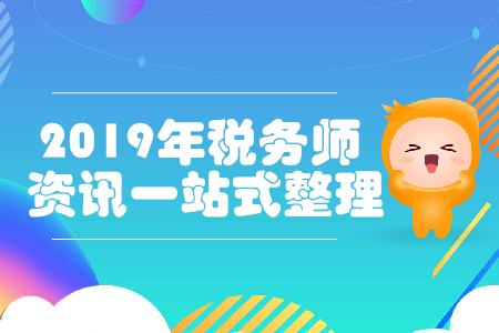 2019年稅務(wù)師考試,，補報名與備考資訊一站式整理