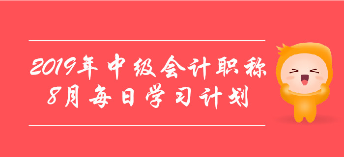 2019年中級會計職稱《經(jīng)濟法》8月每日學習計劃