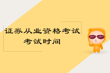 2019證券從業(yè)資格考試舉辦時(shí)間是什么時(shí)候,？