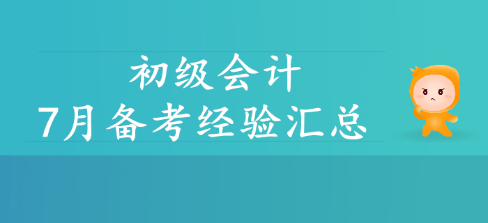 初級會計7月資訊精彩回顧,！考生速看,！