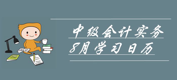 2019年中級會計師《中級會計實務(wù)》8月學習日歷！沖刺必備,！