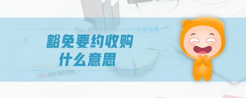 豁免要約收購(gòu)什么意思