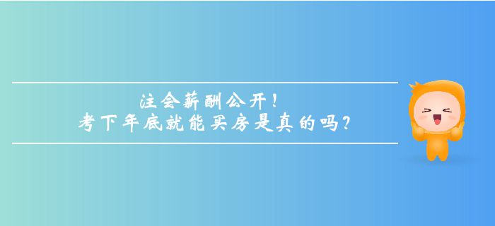 注冊會計(jì)師薪酬公開,！考下年底就能買房是真的嗎,？