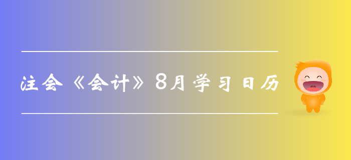 2019年注冊會計師《會計》8月份學(xué)習(xí)日歷