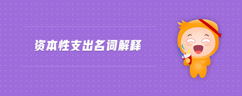 資本性支出名詞解釋